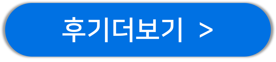 후기 더보기